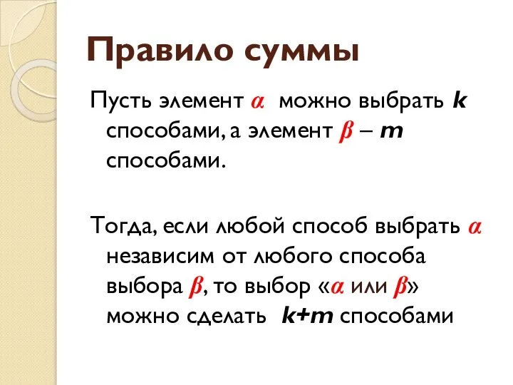 Правило суммы Пусть элемент α можно выбрать k способами, а элемент