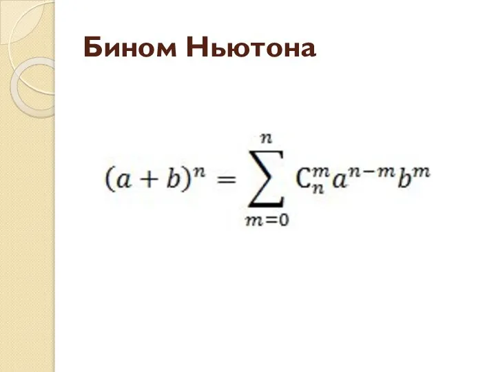 Бином Ньютона