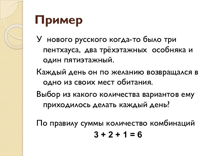 Пример У нового русского когда-то было три пентхауса, два трёхэтажных особняка