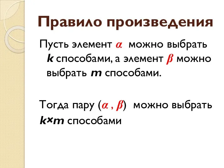 Правило произведения Пусть элемент α можно выбрать k способами, а элемент