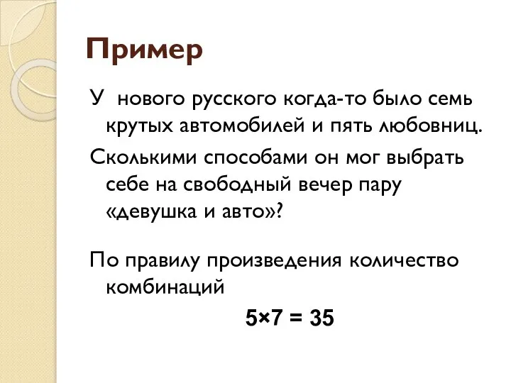 Пример У нового русского когда-то было семь крутых автомобилей и пять