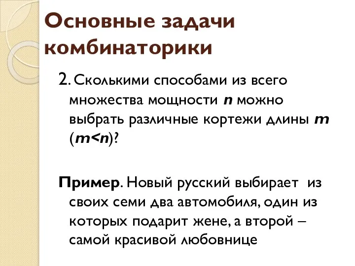 Основные задачи комбинаторики 2. Сколькими способами из всего множества мощности n