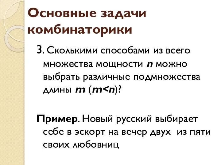 Основные задачи комбинаторики 3. Сколькими способами из всего множества мощности n