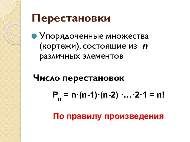 Перестановки Упорядоченные множества (кортежи), состоящие из n различных элементов Число перестановок