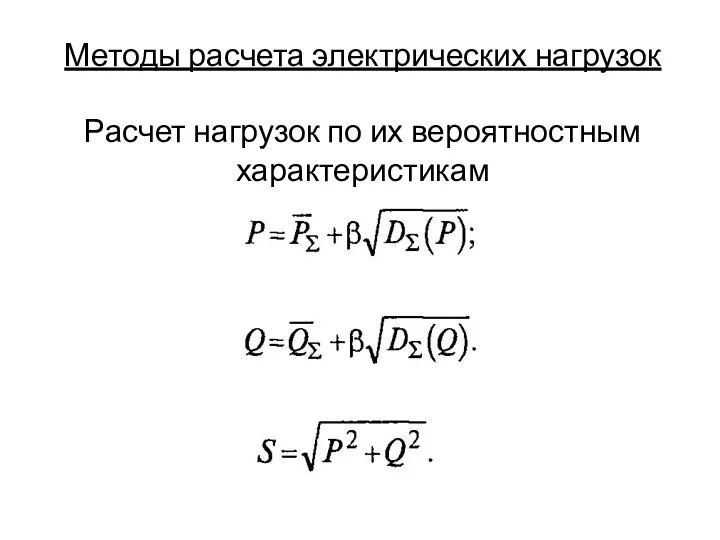 Методы расчета электрических нагрузок Расчет нагрузок по их вероятностным характеристикам