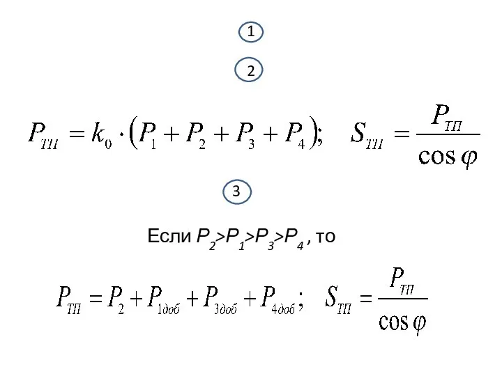 1 2 3 Если Р2>Р1>Р3>Р4 , то