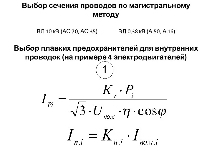 Выбор сечения проводов по магистральному методу ВЛ 10 кВ (АС 70,