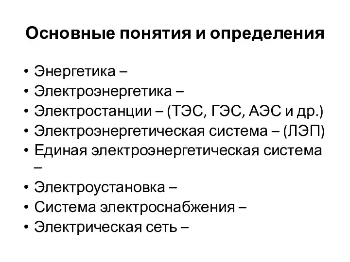 Основные понятия и определения Энергетика – Электроэнергетика – Электростанции – (ТЭС,