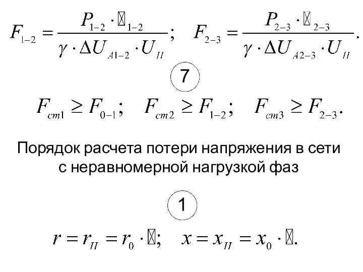 Порядок расчета потери напряжения в сети с неравномерной нагрузкой фаз