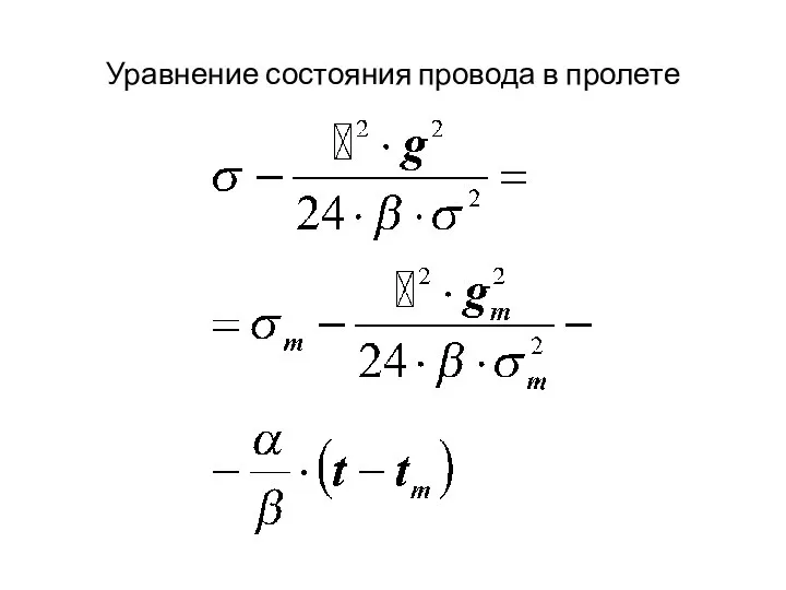 Уравнение состояния провода в пролете