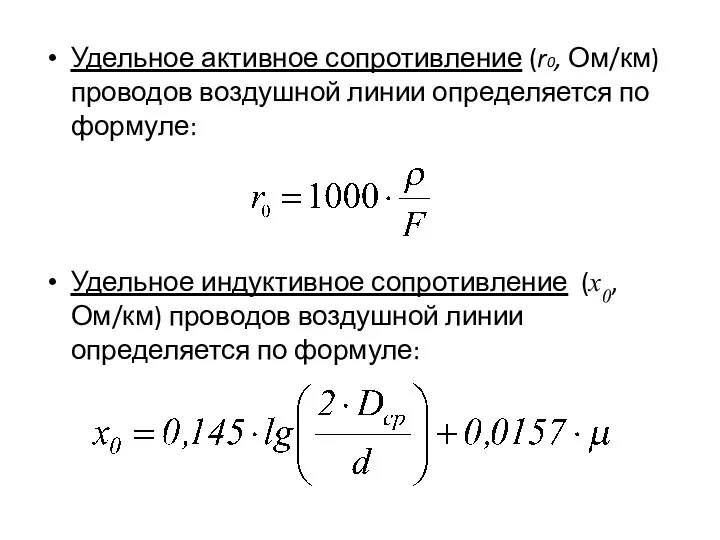 Удельное активное сопротивление (r0, Ом/км) проводов воздушной линии определяется по формуле: