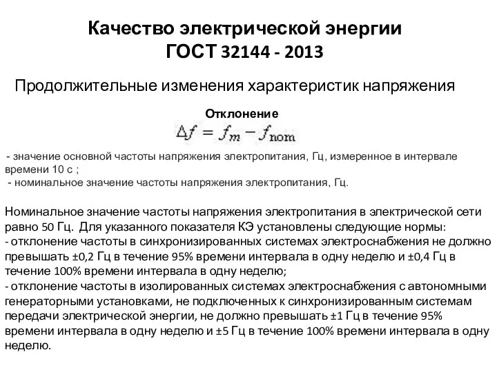 Качество электрической энергии ГОСТ 32144 - 2013 Продолжительные изменения характеристик напряжения