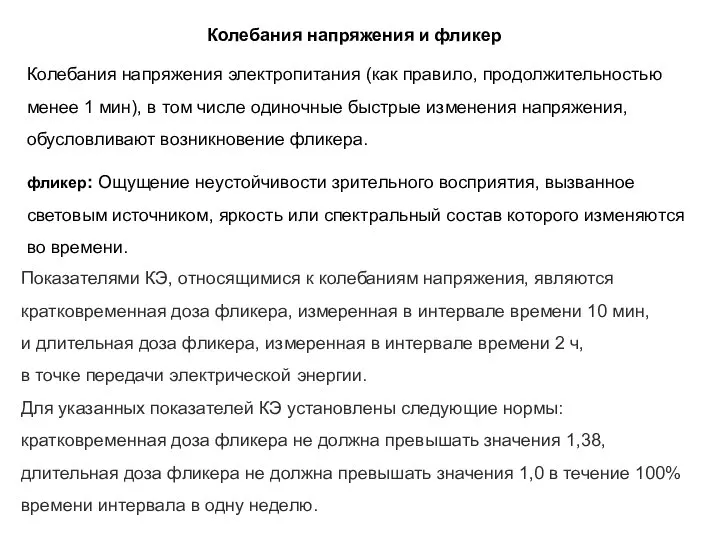 Колебания напряжения и фликер Колебания напряжения электропитания (как правило, продолжительностью менее