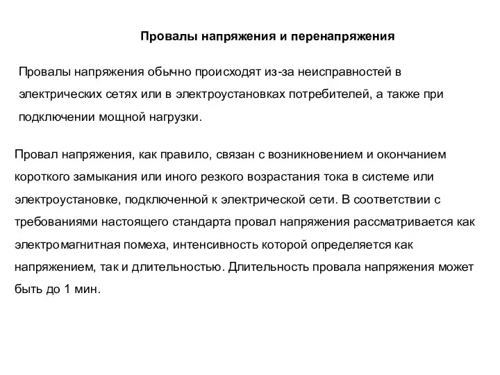 Провалы напряжения и перенапряжения Провалы напряжения обычно происходят из-за неисправностей в