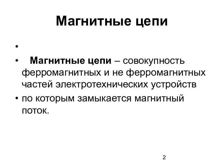 Магнитные цепи Магнитные цепи – совокупность ферромагнитных и не ферромагнитных частей