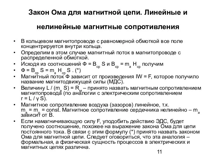 Закон Ома для магнитной цепи. Линейные и нелинейные магнитные сопротивления В