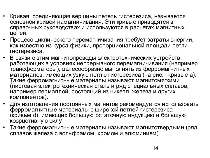 Кривая, соединяющая вершины петель гистерезиса, называется основной кривой намагничивания. Эти кривые