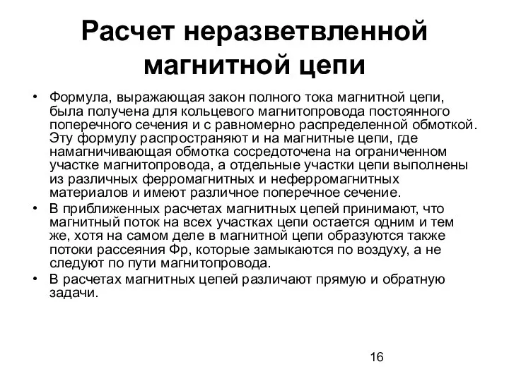 Расчет неразветвленной магнитной цепи Формула, выражающая закон полного тока магнитной цепи,