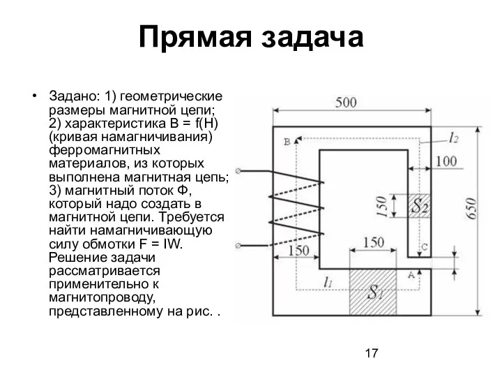 Прямая задача Задано: 1) геометрические размеры магнитной цепи; 2) характеристика B