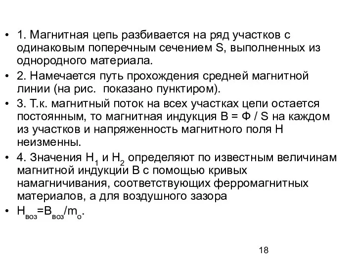 1. Магнитная цепь разбивается на ряд участков с одинаковым поперечным сечением