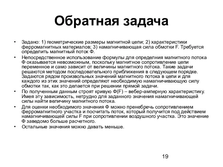 Обратная задача Задано: 1) геометрические размеры магнитной цепи; 2) характеристики ферромагнитных