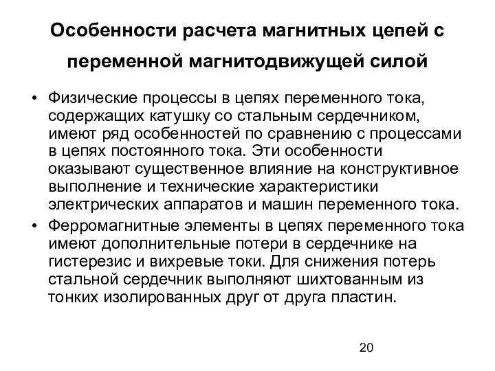 Особенности расчета магнитных цепей с переменной магнитодвижущей силой Физические процессы в