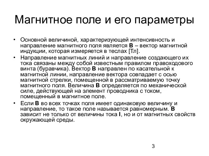 Магнитное поле и его параметры Основной величиной, характеризующей интенсивность и направление