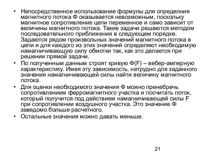 Непосредственное использование формулы для определния магнитного потока Ф оказывается невозможным, поскольку