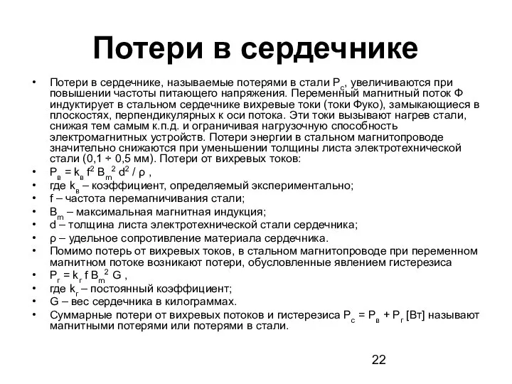 Потери в сердечнике Потери в сердечнике, называемые потерями в стали Рс,