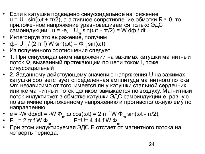 Если к катушке подведено синусоидальное напряжение u = Um sin(ωt +