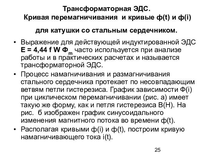 Трансформаторная ЭДС. Кривая перемагничивания и кривые ф(t) и ф(i) для катушки