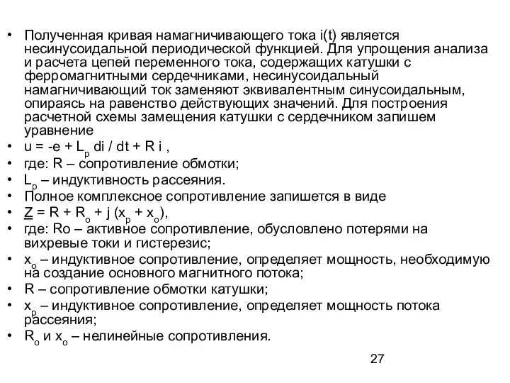 Полученная кривая намагничивающего тока i(t) является несинусоидальной периодической функцией. Для упрощения