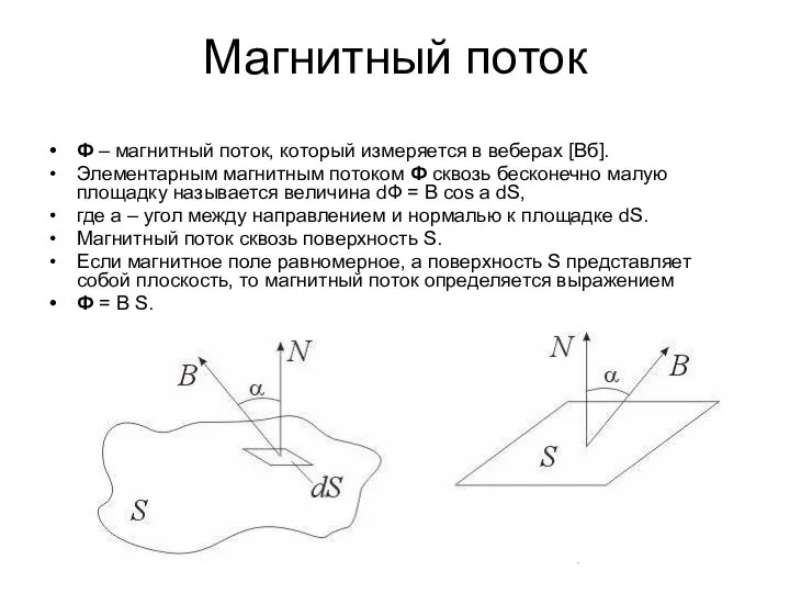 Магнитный поток Ф – магнитный поток, который измеряется в веберах [Вб].