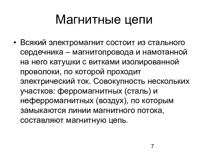 Магнитные цепи Всякий электромагнит состоит из стального сердечника – магнитопровода и