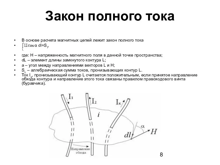 Закон полного тока В основе расчета магнитных цепей лежит закон полного