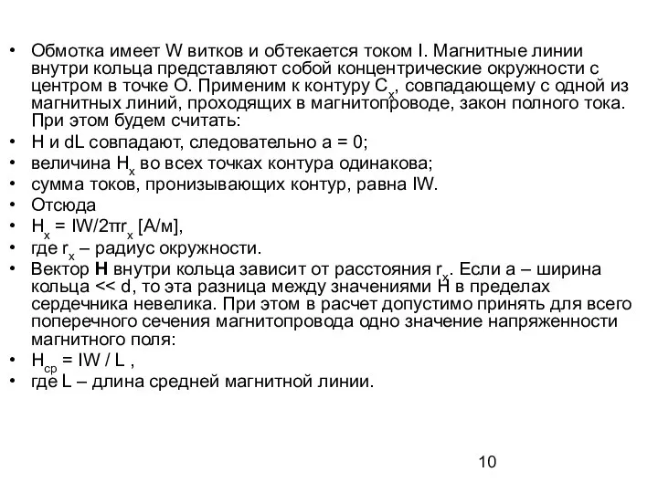 Обмотка имеет W витков и обтекается током I. Магнитные линии внутри