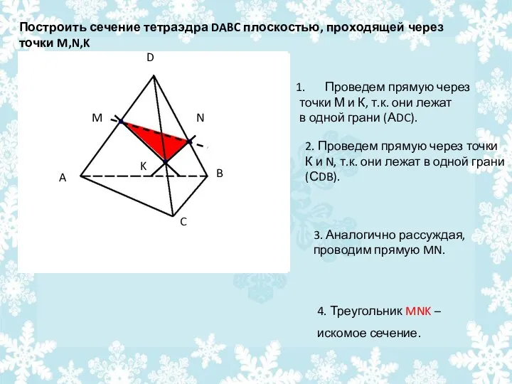 Построить сечение тетраэдра DABC плоскостью, проходящей через точки M,N,K Проведем прямую
