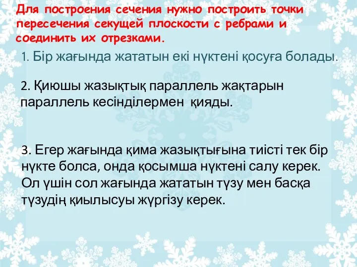 1. Бір жағында жататын екі нүктені қосуға болады. Для построения сечения