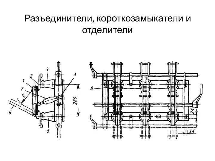 Разъединители, короткозамыкатели и отделители