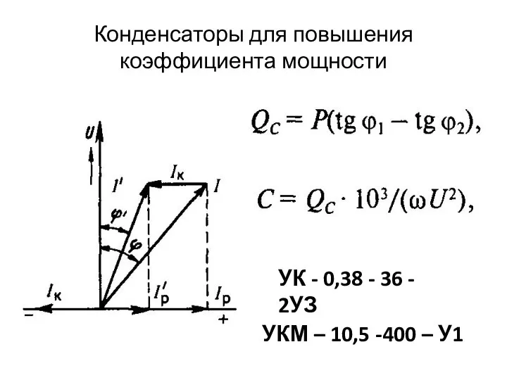 Конденсаторы для повышения коэффициента мощности УК - 0,38 - 36 -