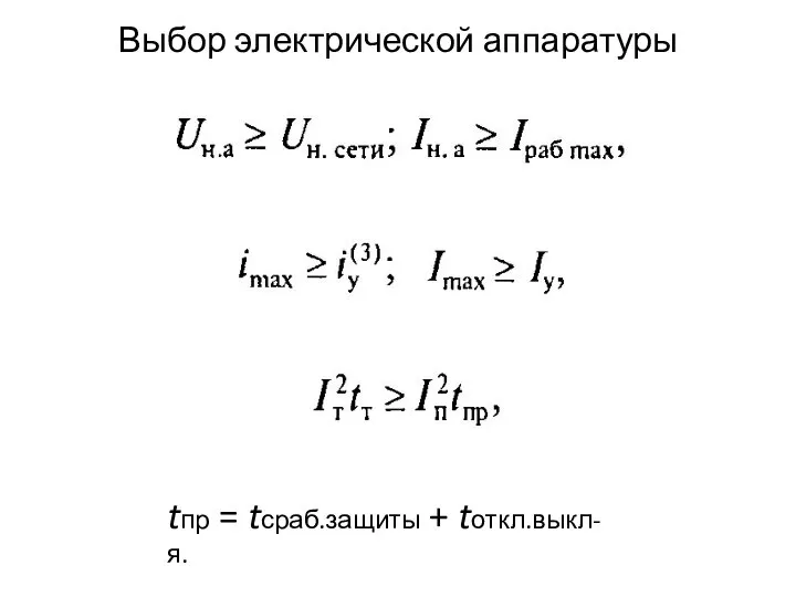 Выбор электрической аппаратуры tпр = tсраб.защиты + tоткл.выкл-я.