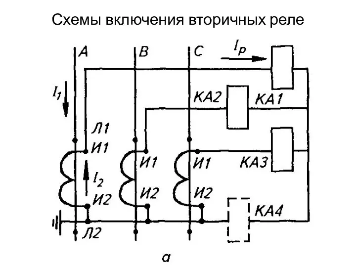 Схемы включения вторичных реле