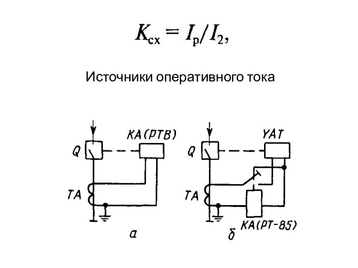 Источники оперативного тока