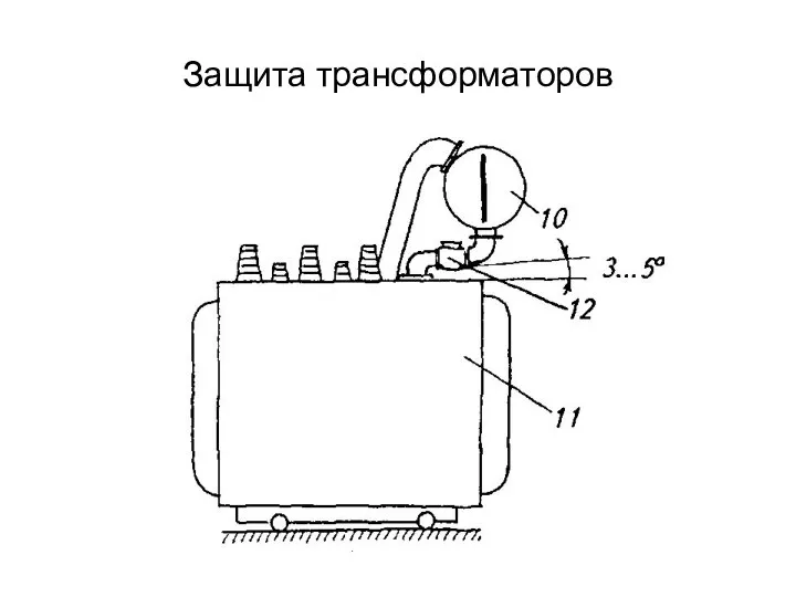 Защита трансформаторов