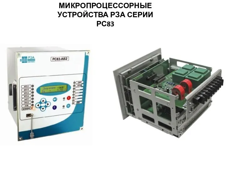 МИКРОПРОЦЕССОРНЫЕ УСТРОЙСТВА РЗА СЕРИИ РС83