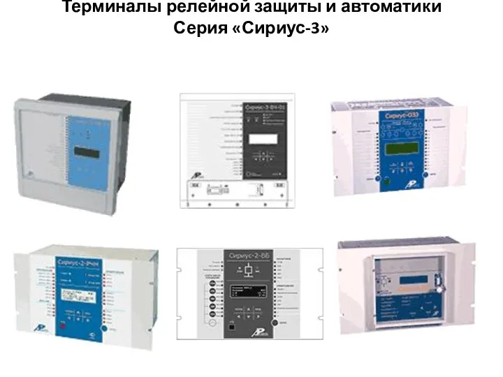 Терминалы релейной защиты и автоматики Серия «Сириус-3»