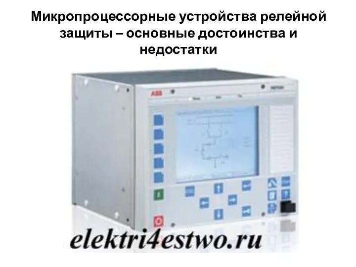 Микропроцессорные устройства релейной защиты – основные достоинства и недостатки