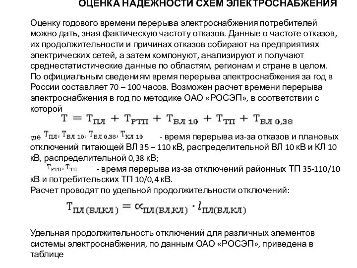 ОЦЕНКА НАДЕЖНОСТИ СХЕМ ЭЛЕКТРОСНАБЖЕНИЯ Оценку годового времени перерыва электроснабжения потребителей можно