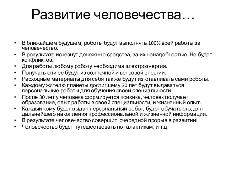 Развитие человечества… В ближайшем будущем, роботы будут выполнять 100% всей работы