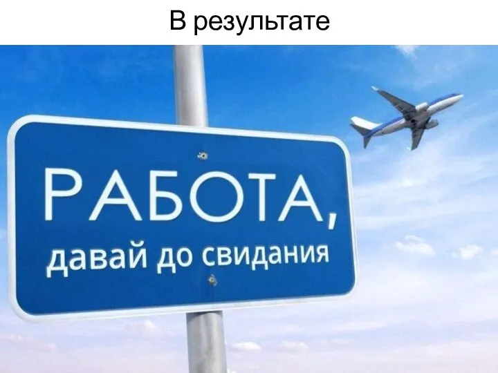 В результате